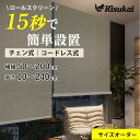 12%off【取り付け簡単！】ロールスクリーン オーダー 遮光 プルコード つっぱり ロールスクリーン 小窓 ロールカーテン 遮熱 ェーン式 カーテン 遮光1級 防炎 防水 保温 間仕切り 目隠し 浴室 無地柄 北欧 おしゃれ 採光 子供部屋 取付簡単 ロール スクリーン サイズオーダー
