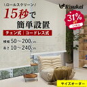 SS期間限定 30%OFF＼創立 25 周年記念／調光ロールスクリーン つっぱり ロールスクリーン 突っ張り ブラインド 突っ張り サイズオーダー 幅30~175高さ200cm 遮光 採光 無地 おしゃれ 賃貸OK 洋室 小窓 通気 目隠し 2年保証付き 北欧高品質