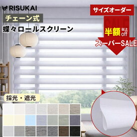 SS限定★23250→9303円＼一人でもスムーズ設置／ロールスクリーン ロールスクリーン つっぱり 遮光 ロールカーテン 取り付け簡単 ロールスクリーン オーダー チェーン式 ロールスクリーン UVカット カーテン プライバシー 保護 ロールカーテン 間仕切り 視線 カット