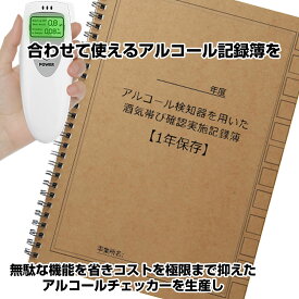 ＼スーパーSALE 半額セール／アルコールチェック記録簿 アルコールチェック 記録表 運転者アルコールチェック点呼記録簿　自動車 中小企業 飲酒運転 アルコールチェッカー アルコール検知器 飲酒測定器 飲酒運転防止 アルコールチェッカー