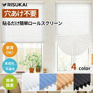 ★手間なしで、すぐ使える★プリーツブラインド 人気 ロールブラインド 目隠し カーテン 遮光 ブラインド…