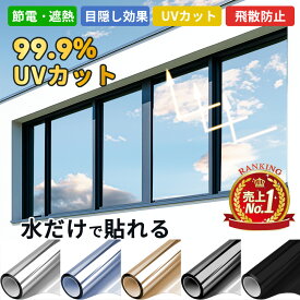 【楽天ランキング1位】日本開発・業者不要 窓ガラス防犯シート 防犯フィルム 窓ガラスフィルム UVカットフィルム 窓断熱シート 窓遮光シート 日焼け予防 断熱遮熱 目隠しフィルム 目隠しシート 飛散防止 ガラスフィルム 外から見えないフィルム 水で貼る 剥がせる