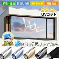【遮光＆断熱最強タッグ】【施工業者御用達】窓ガラスフィルム 台風対策 断熱シート 窓 目隠し フィルム …