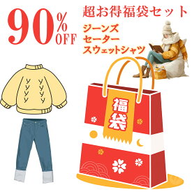 90%OFF【2024年 第1弾】 超お得ジーンズ/セーター/スウェットシャツ福袋セット＼赤字！実際750円購入／パンツ 総額28800円越え 数量限定！【返品交換不可】