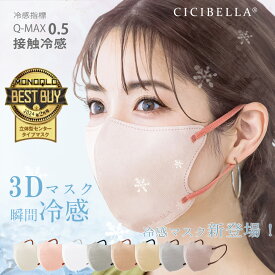 ❄冷感マスク❄先行版売＼クーポンで最安299円／【2024春夏高保湿3Dマスク】【乾燥肌大推薦】2024年のトレンドカラー補正 【高機能】ライラックアッシュ マスク不織布 マスク 3d シシベラ cicibellaマスク バイカラー 冷感マスク 血色マスク 立体マスク マスク