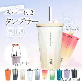 「SNSで話題」TYESO ストロー付きタンブラー ストロー タンブラー 600ml ステンレス 大容量 こぼれない 蓋付き おしゃれ 収納 水筒 トラベルタンブラー ストロー付き 保温 保冷 結露しない 二重構造 真空断 タンブラー