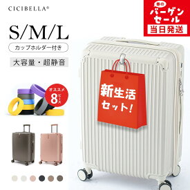 【楽天ランキング受賞しすぎ】新生活セット カップホルダー付き多機能 キャリーバッグ S/M/L 43L/70L /110L スーツケース キャリーケース機内持ち込み 軽量 静音 格安 YKKファスナー TSAロック CICIBELLA