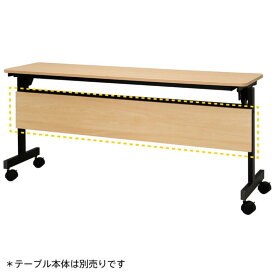 シンプルフォールディングテーブルIII　1500用 幕板 ナチュラル RFFT3-OP-15NA