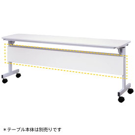 シンプルフォールディングテーブルIII　1800用 幕板 ホワイト RFFT3-OP-18WH