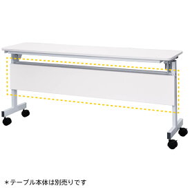 シンプルフォールディングテーブルIII　1500用 幕板 ホワイト RFFT3-OP-15WH