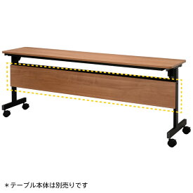 シンプルフォールディングテーブルIII　1800用 幕板 ウォルナット RFFT3-OP-18DM