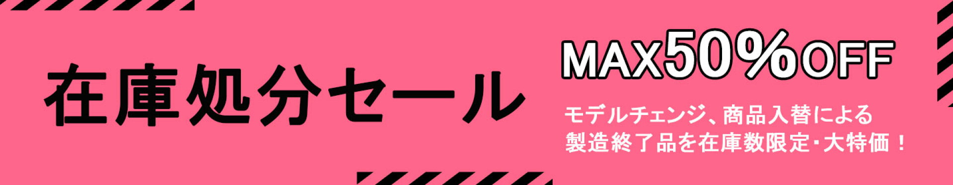 在庫処分セール