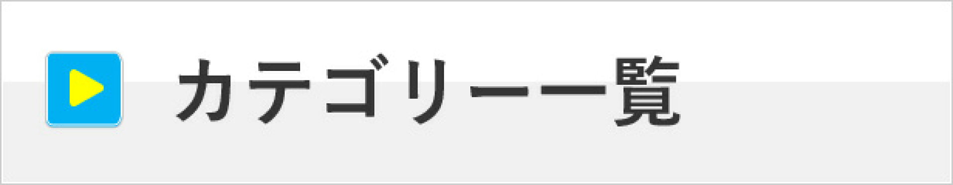 カテゴリー一覧