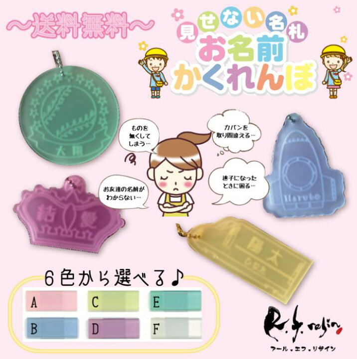 楽天市場 大好評 見せない名札 お名前かくれんぼ 防犯名札 オーダーメイド ネーム ブラインド R F Resin