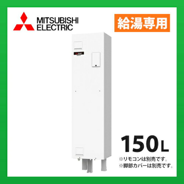 楽天市場】SRG-151G 三菱電機. 給湯専用 電気温水器 標準圧力型 