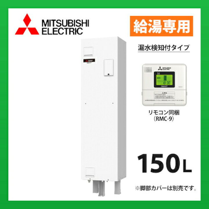 楽天市場】SRG-151G-L 三菱電機. 電気温水器 給湯専用 標準圧力型 