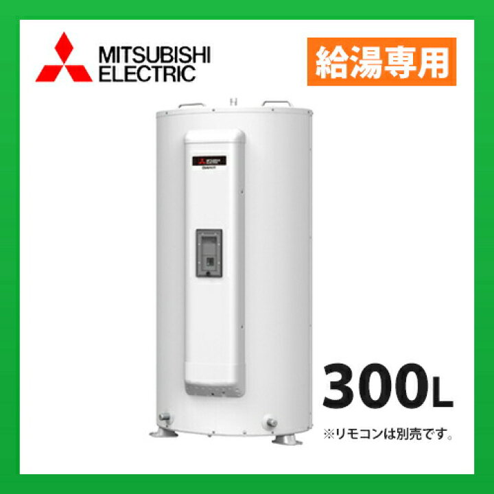 楽天市場】SRG-305G 三菱電機 電気温水器 給湯専用 標準圧力型 