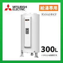 楽天市場】三菱電機 電気温水器 給湯専用 マンション 300Lの通販