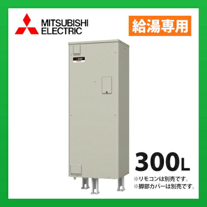 楽天市場】SRG-306G 三菱電機 電気温水器 給湯専用 標準圧力型 