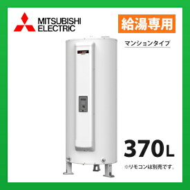 三菱電機　電気温水器　SRG-375GM　給湯専用　標準圧力型　マンションタイプ　マイコン　丸形　370L　※受注生産品 (旧品番 SR-375EM)