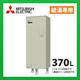 三菱電機　電気温水器　SRG-376G　給湯専用　標準圧力型　マイコン　角形　370L (旧品番 SRG-376E)