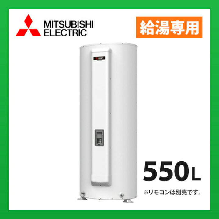 楽天市場】SRG-555G 三菱電機 電気温水器 給湯専用 標準圧力型 