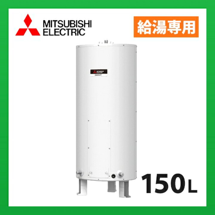 楽天市場】三菱電機 電気温水器 SR-151G 給湯専用 標準圧力型 