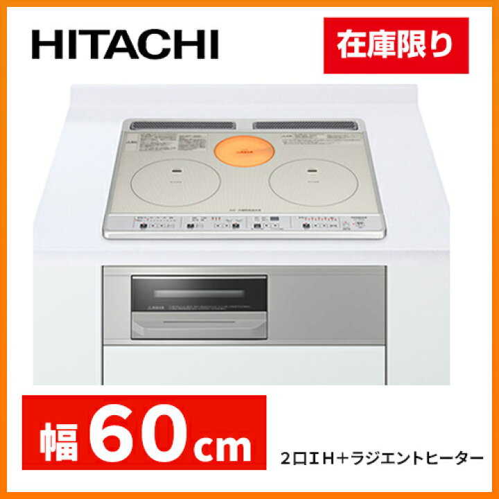 楽天市場】日立(HITACHI) ビルトイン IHクッキングヒーター 幅60cm 