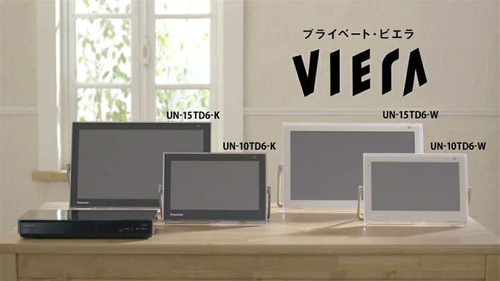 楽天市場】パナソニック プライベート・ビエラ UN-10TD6-W ホワイト  