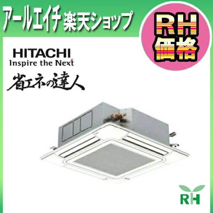 楽天市場】【生産終了】日立 エアコン パッケージエアコン RCI 
