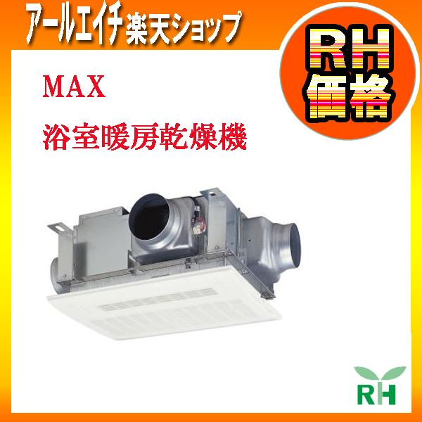 マックス（MAX） 浴室暖房乾燥機 浴室暖房乾燥機 マックス（MAX）  BS-113HM 浴室暖房 換気 乾燥機 24時間換気機能 3室換気 100V
