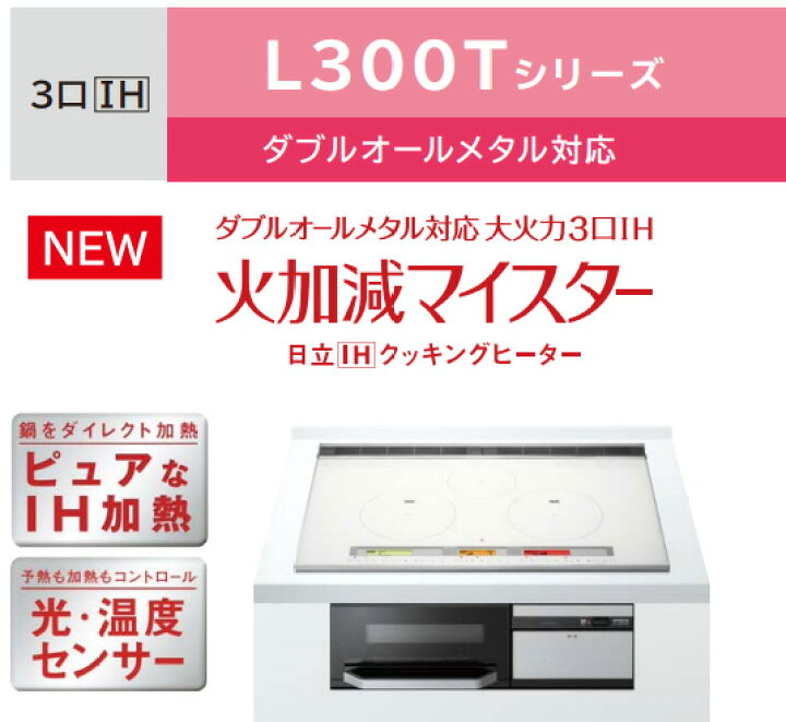 楽天市場】日立 IHクッキングヒーター HT-L300XTWF L300Tシリーズ 3口 