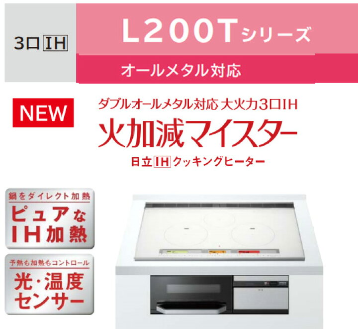 楽天市場】日立 IHクッキングヒーター HT-L200XTWF L200Tシリーズ 3口 