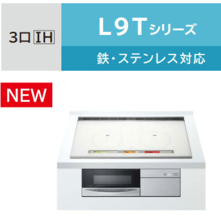 楽天市場】日立 IHクッキングヒーター HT-L9XTWF L9Tシリーズ 3口IH  