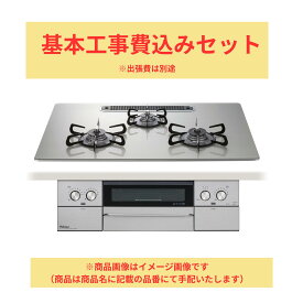 【楽天リフォーム認定商品】 工事費込み リッセ 乾電池タイプ ビルトインコンロ 幅60cm リンナイ RHS31W42J4RSTW-13A オーブン接続対応 サテンシルバー 都市ガス撤去処分込み ※出張費は別途となります※画像はイメージです。品番にて仕様ご確認ください。