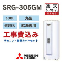 楽天市場】三菱電機 電気温水器 給湯専用 マンション 300Lの通販