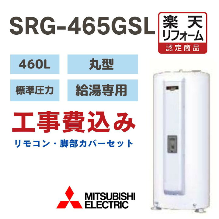 楽天市場】【楽天リフォーム認定商品】SRG-465GSL 工事費込み 三菱電機 