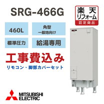 電気温水器460L 三菱SRG466G