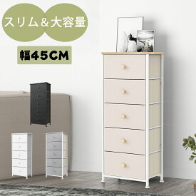 【LINE友だち追加で100円OFF実施中】チェスト 5段 衣装ケース リビング タンス 押し入れ収納 ランドリーチェスト ハイチェスト おしゃれ 収納ボックス 収納棚 引き出し 衣類収納 ランドリー収納 ファブリックチェスト 収納ケース 幅45 一人暮らし