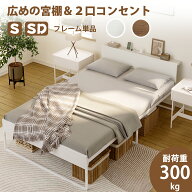 「今だけ★P5★選べる特典付き」2口コンセント ベッドフレーム 宮棚付き パイプベッド 高耐荷重 収納付き…