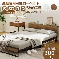 【ポイント2倍アップ×お買い物マラソン】2口コンセント宮棚付き 連結ローベッド ベッドフレーム シング…