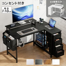 【LINE友だち追加で100円OFF実施中】L字デスク パソコンデスク 幅110cm モニター台付き 4段引き出し収納付き サイドポケット PC本体収納 ヘッドホンフック 2口コンセント 左右設置対応 アジャスター付き ワークデスク 学習机 ゲーミングデスク