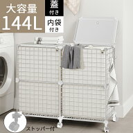 【LINE友だち追加で100円OFF実施中】144L ランドリーバスケット ワイヤー 大容量 キャスター付き 蓋付き …