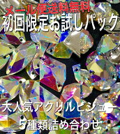 《初回限定お試しパック》送料無料 ビジュー ラインストーン ソーオンストーン クリスタルAB オーロラ 新…