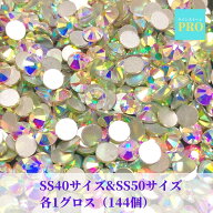 送料無料！【ニコ得セット】ラインストーン SS40サイズ SS50サイズ 各144個 オーロラ クリスタルAB 社交…