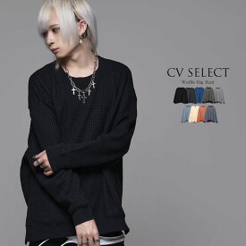 "CV Select【シーブイセレクト】クルーネック長袖ワッフルビッグニット/全9色"【あす楽対応】送料無料 ニット メンズ セーター ブランド ニットソー クルーネック 大きいサイズ ワッフル サーマル V系 地雷系 ファッション 黒 白 ブラック M L XL 秋 冬 ビッグ