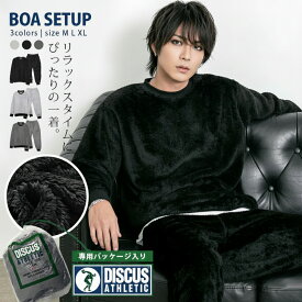 DISCUS ボアフリースセットアップ/全3色 ボア アウター セットアップ 2点セット 上下セット フリース DISCUS ディスカス ルームウェア 部屋着 防寒 暖かい あったか シンプル 無地 トレーナー パンツ 大人 20代 30代 40代 50代 女性 レディース 男性 メンズ 服 秋 冬