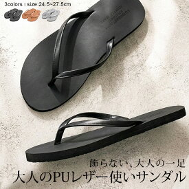サンダル メンズ おしゃれ ビーチサンダル ビーサン PUレザー フェイクレザー レザーサンダル 靴 シューズ 軽量 ブラック キャメル グレー 黒 紺 シンプル 無地 男性 大人 春 夏 カジュアル 旅行 海 プール 24.5cm 25.0cm 25.5cm 26.0cm 26.5cm 27.0cm 27.5cm 28.0cm