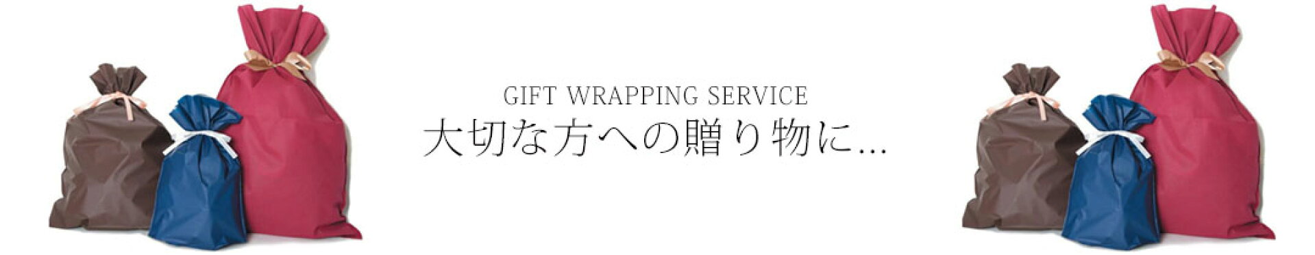 ギフトラッピングサービス