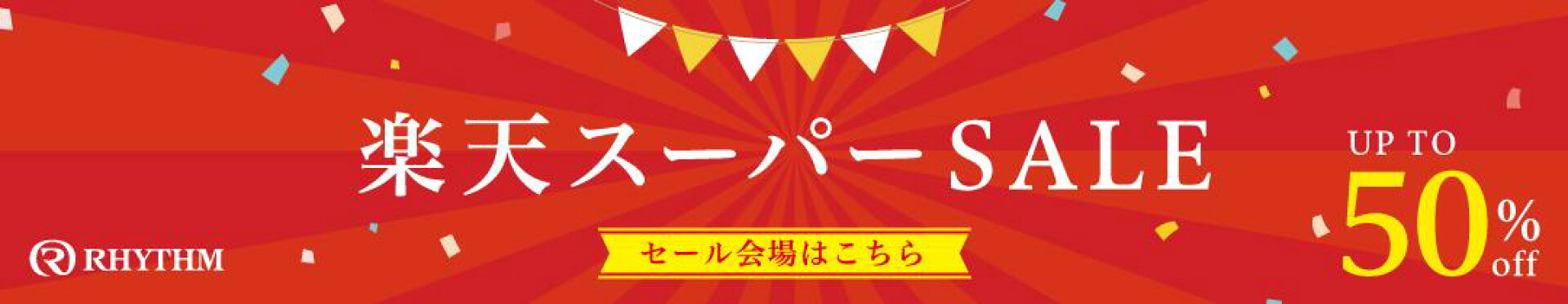 楽天スーパーSALE！